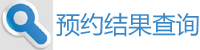 预约结果查询