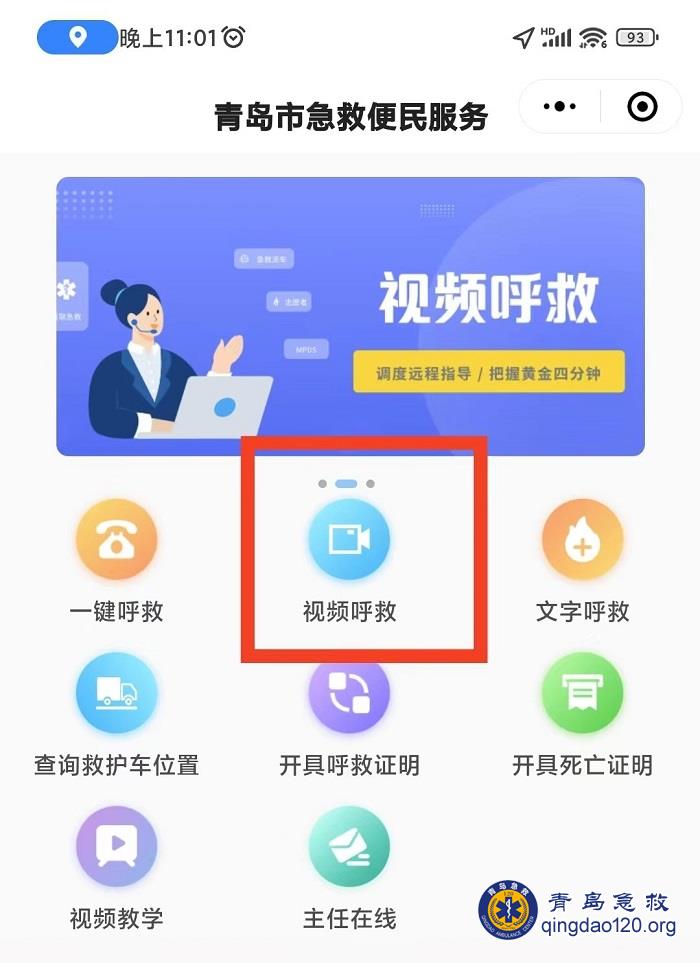 青岛急救便民服务-视频呼救.jpg
